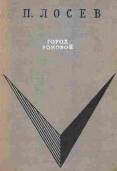 Книга Лосев П. Город роковой, 11-7442, Баград.рф